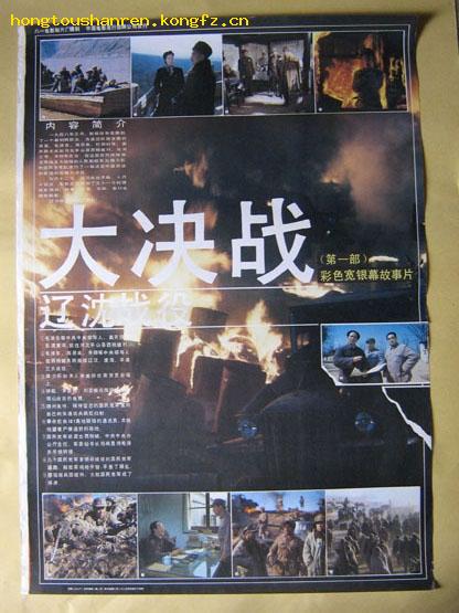 大决战 (第一部) 辽沈战役 电影海报\/剧照