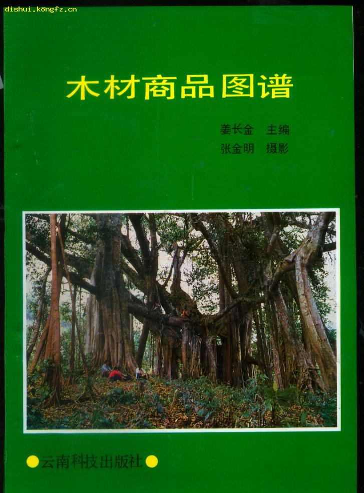 《木材商品图谱》(全铜版纸彩图)