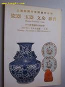 2003.12 月《 上海拍卖行：瓷器.玉器.文房 》拍卖.共 0.8 公分厚