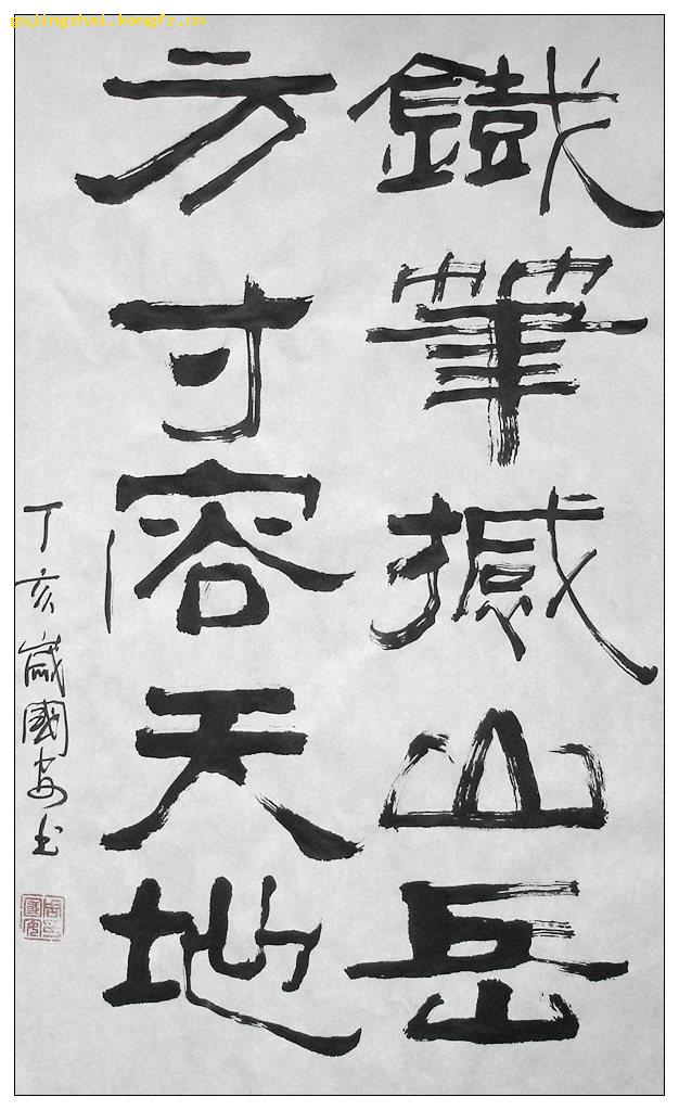 《铁笔撼山岳……》书法---隶书