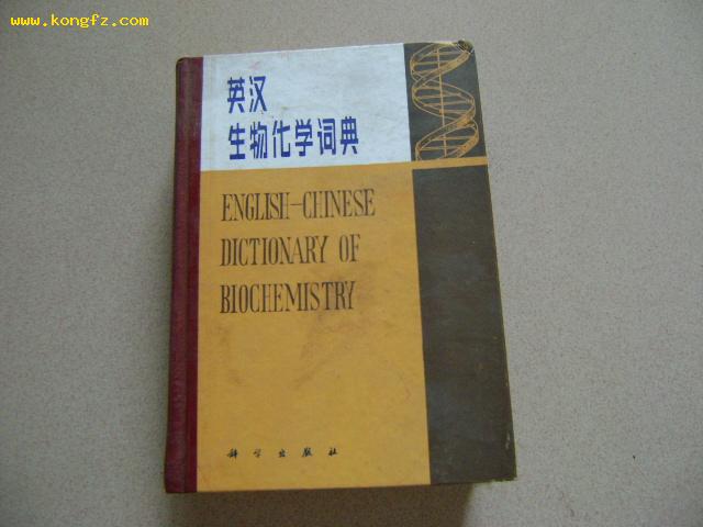 英汉生物化学词典.
