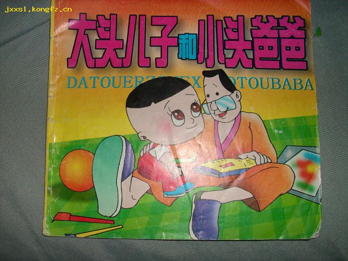 彩色连环画  大头 儿子 和 小 头 爸爸>【北北8】