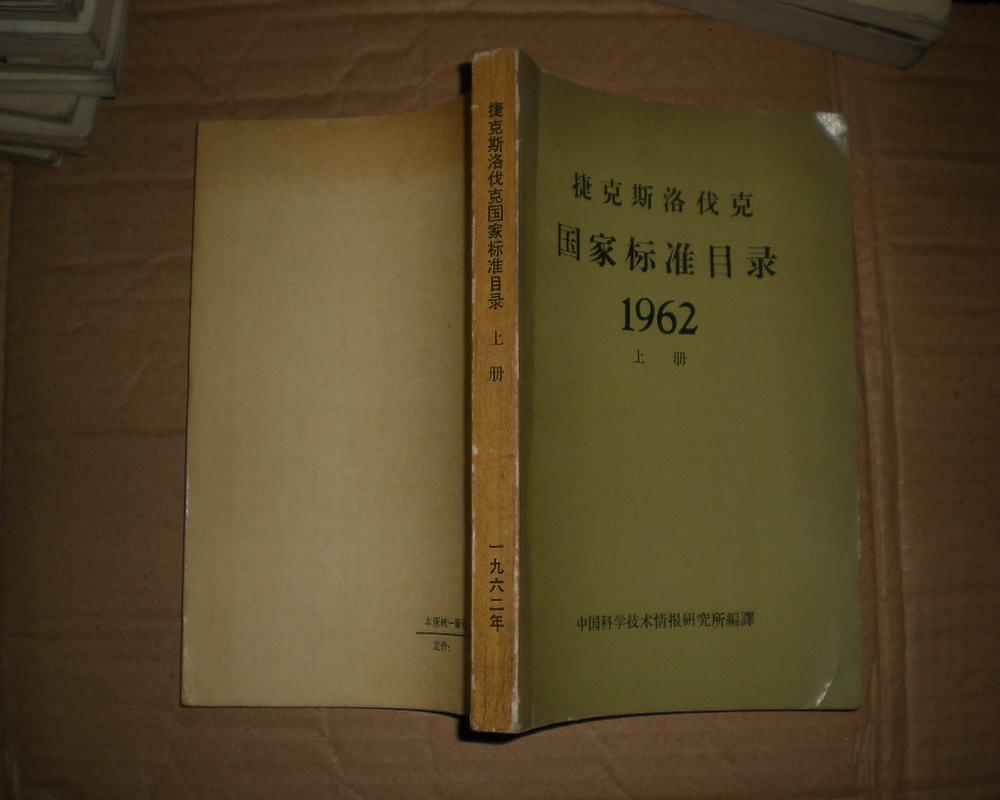 捷克斯洛伐克国家标准目录 1962 上,下册