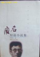 废名短篇小说集