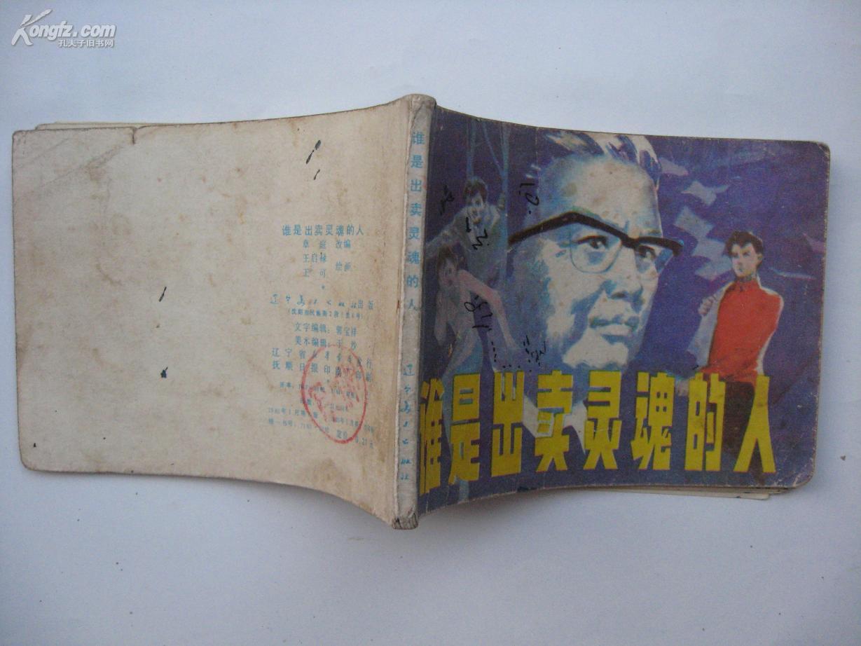 谁是出卖灵魂的人