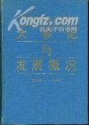 中国供销合作社大事记与发展概况（1949--1985）