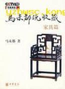 马未都说收藏 家具篇