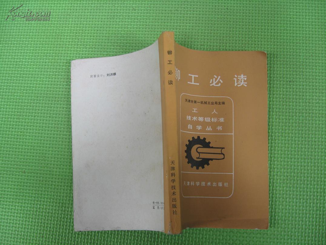 [铆工必读] 图书价格_书籍图片_网购评论_孔夫子旧书网