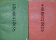《中国历史要籍介绍及选读》上下全(平邮包邮快递另付。精品包装，值得信赖！)