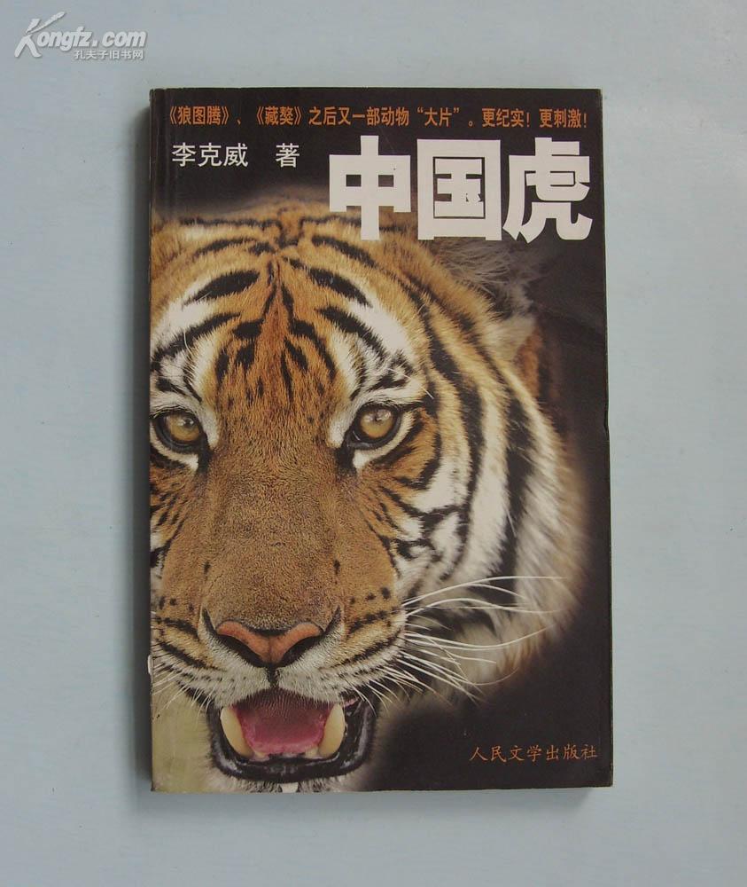 中国虎_李克威/著_孔夫子旧书网