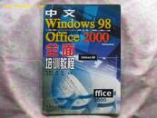 中文Windows98 Office2000全面培训教程