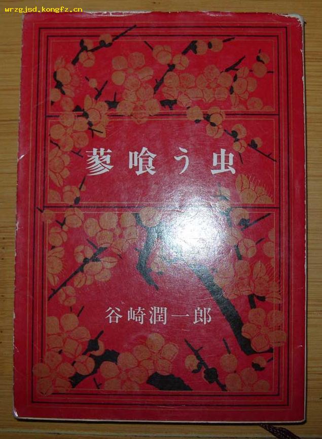 蓼食う虫日本原版昭和47年出版9品4