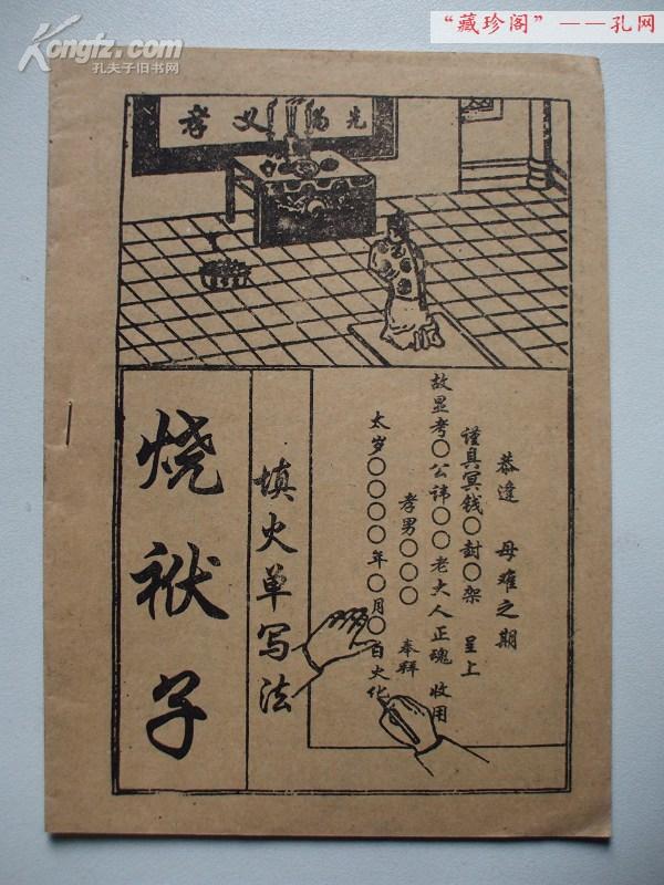 【(稀缺资料 黑白复印】教你:填火单称呼写法----烧袱子