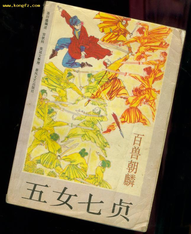 五女七贞--- 百兽 朝 麟(一版一印)8品    〔史类子00