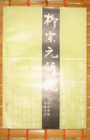 柳宗元研究（1994年2月1版1印，印数2千册）