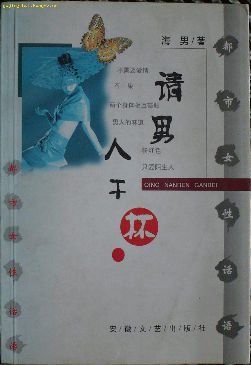 请男人干杯 都市女性话语 平邮包邮快递另付 精品包装 值得信赖 孔夫子旧书网