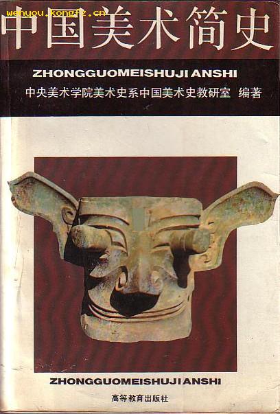 中国美术简史_中央美术学院美术史系中国美术史教研室编著_孔夫子旧书