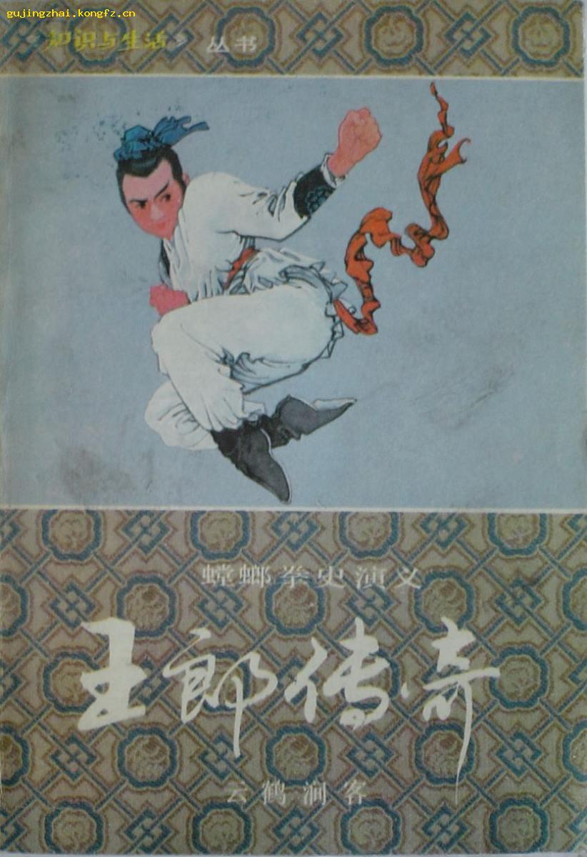 《王郎传奇》[上] 螳螂拳史演义 插图本(平邮包邮快递另付.
