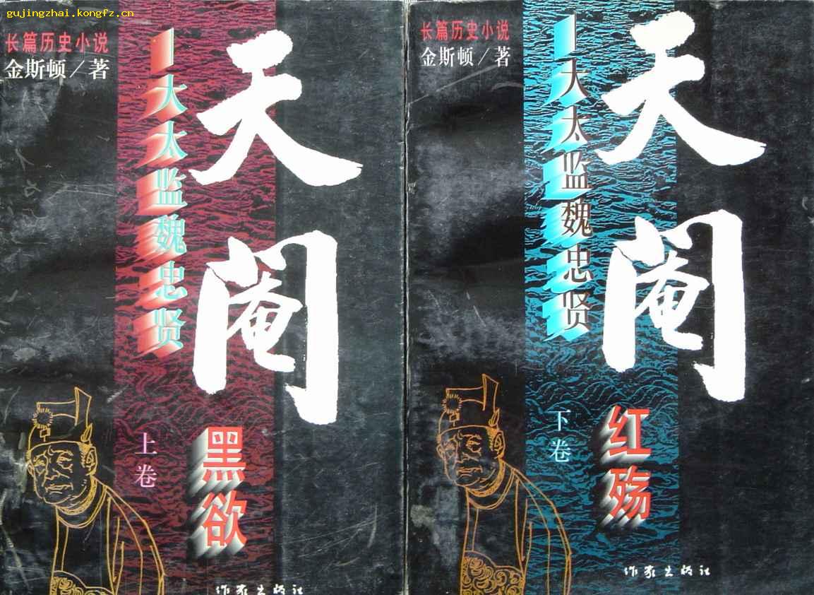 天阉大太监魏中贤上下全平邮包邮刚