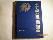 中华人民共和国建国40年史手册一本