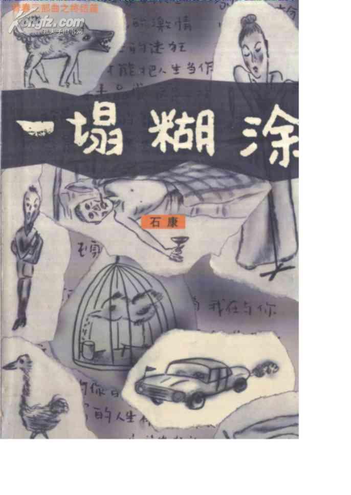 一塌糊涂 石康著 民族出版社
