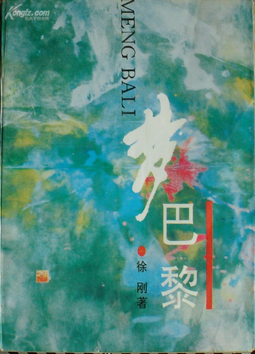 《梦巴黎》 （平邮包邮，快递另付）作者：徐刚 著出版社：中国文联出版