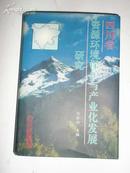 四川省资料环境保护与产业化发展研究(硬精装.400册)