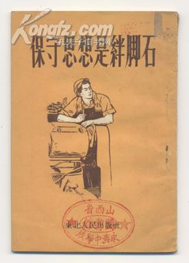 保守思想是绊脚石