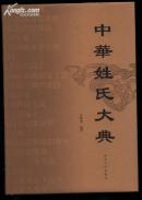 中华姓氏大典