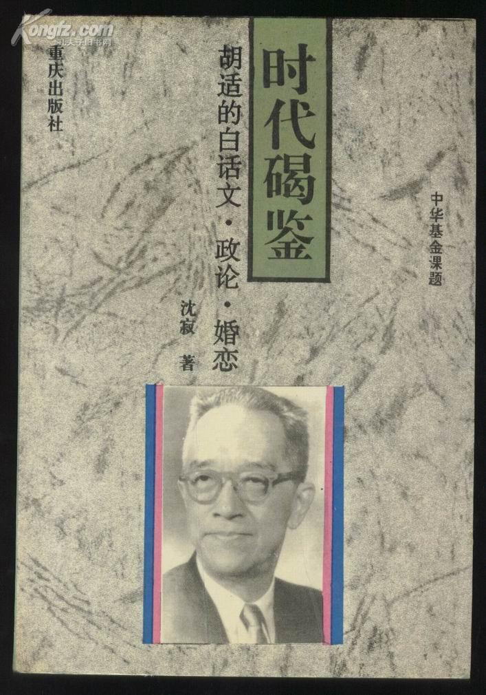 时代碣鉴--胡适的白话文.政论.婚恋 印2000册