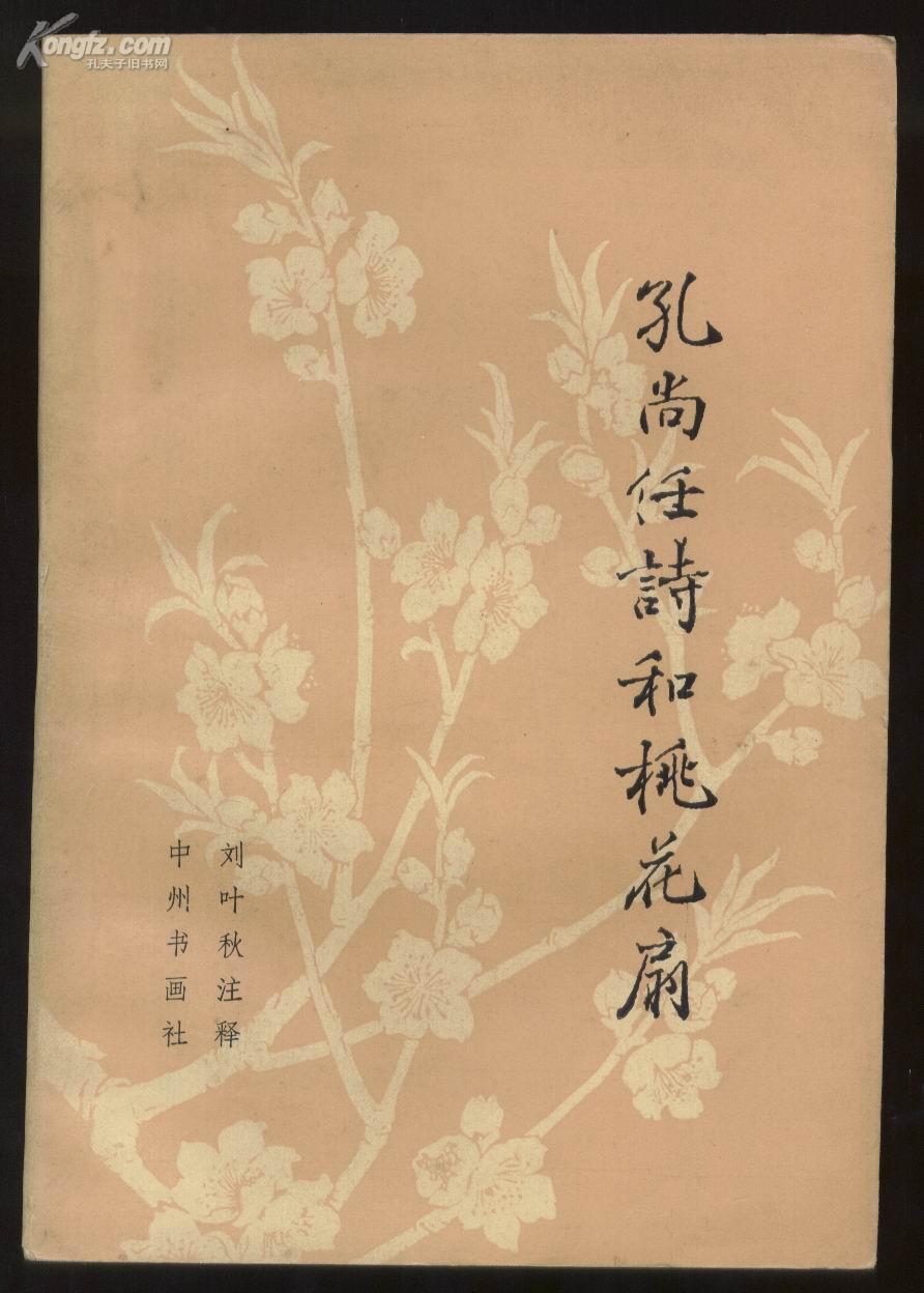 孔尚任诗和桃花扇_刘叶秋 注释_孔夫子旧书网