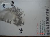 广西美术出版社十年书影（1990-2000）（全部铜版纸彩色照片）