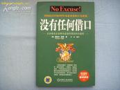没有任何借口(最完美的企业员工培训教材)