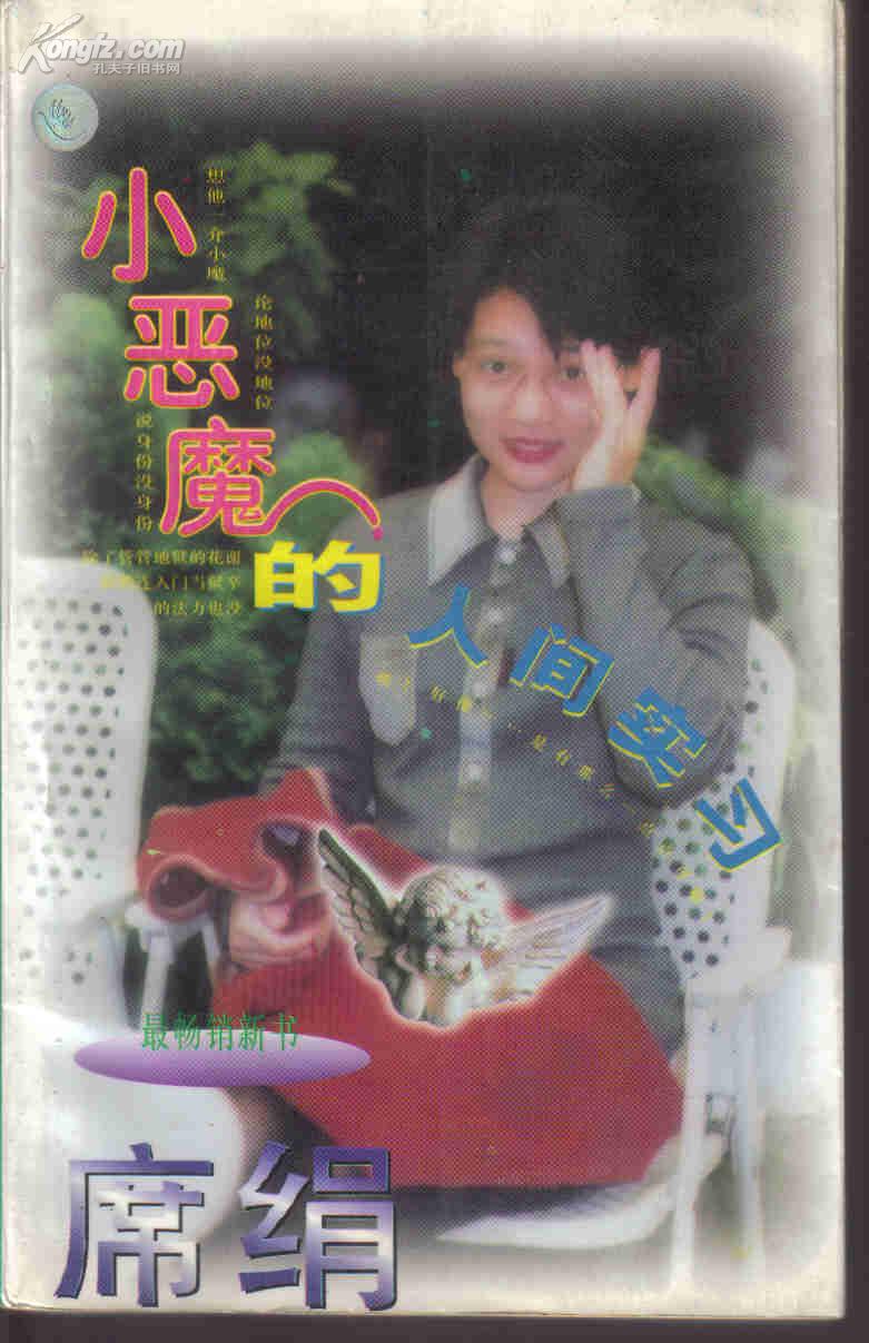 小恶魔的人间实习-席绢