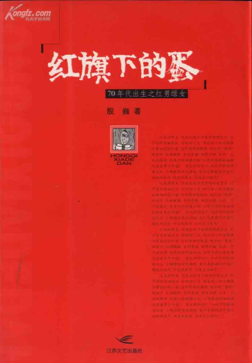 l《红旗下的蛋-70年代出生之红男绿女》