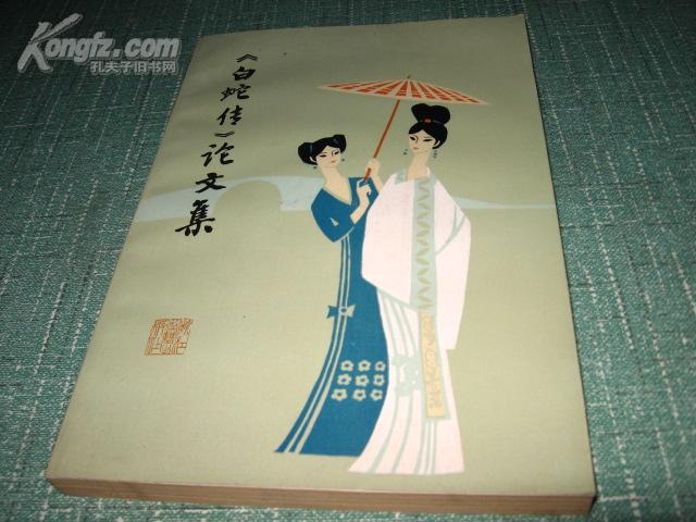 《白蛇传》论文集