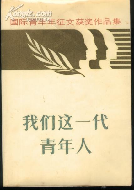 国际青年年征文获奖作品集--我们这一代青年人(85年1版1印)