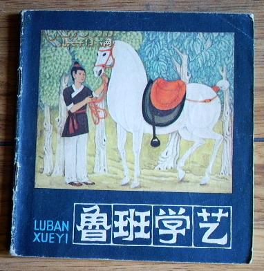 鲁班学艺猜成语_鲁班学艺的图片(2)