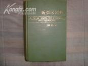 新英汉词典（增补本）