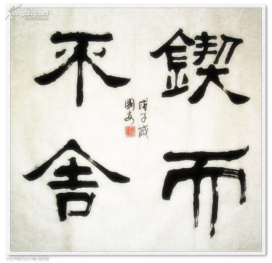 《锲而不舍》书法--隶书