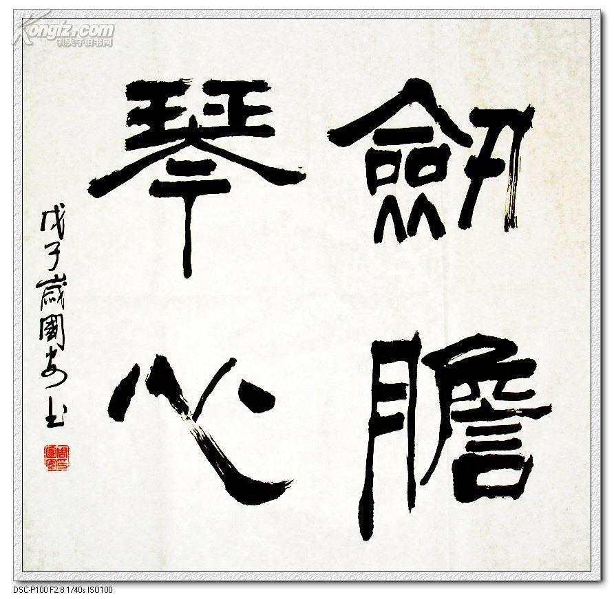 《剑胆琴心》书法-隶书
