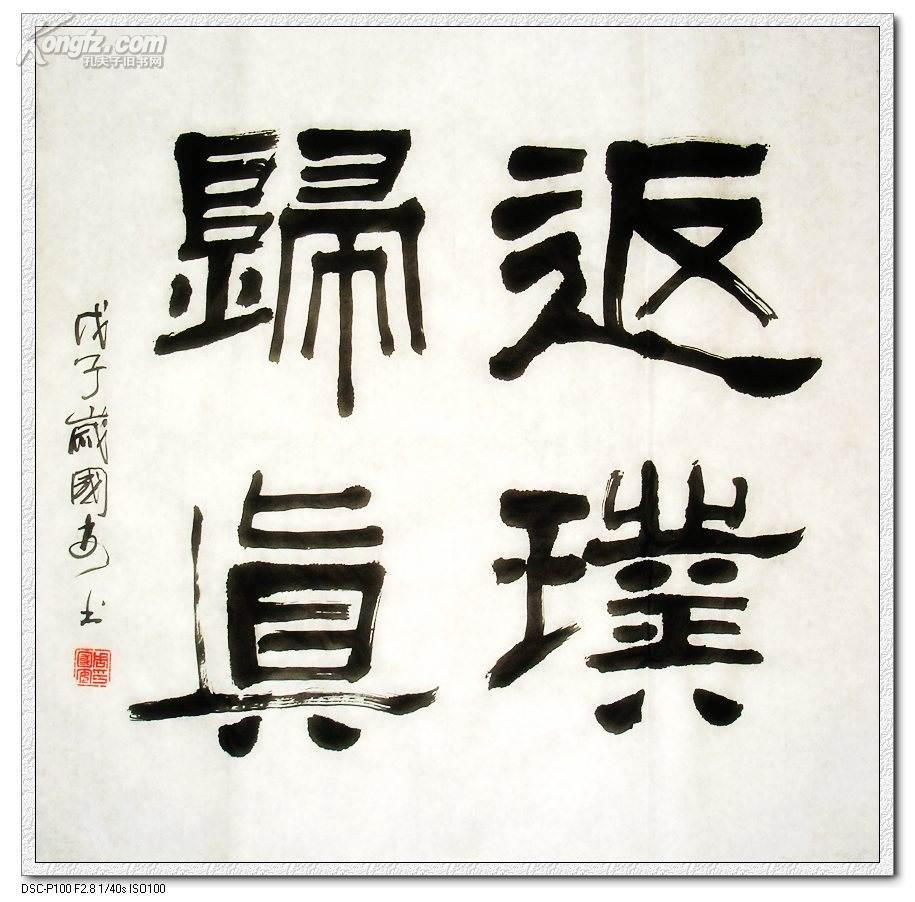 《返璞归真》书法--隶书