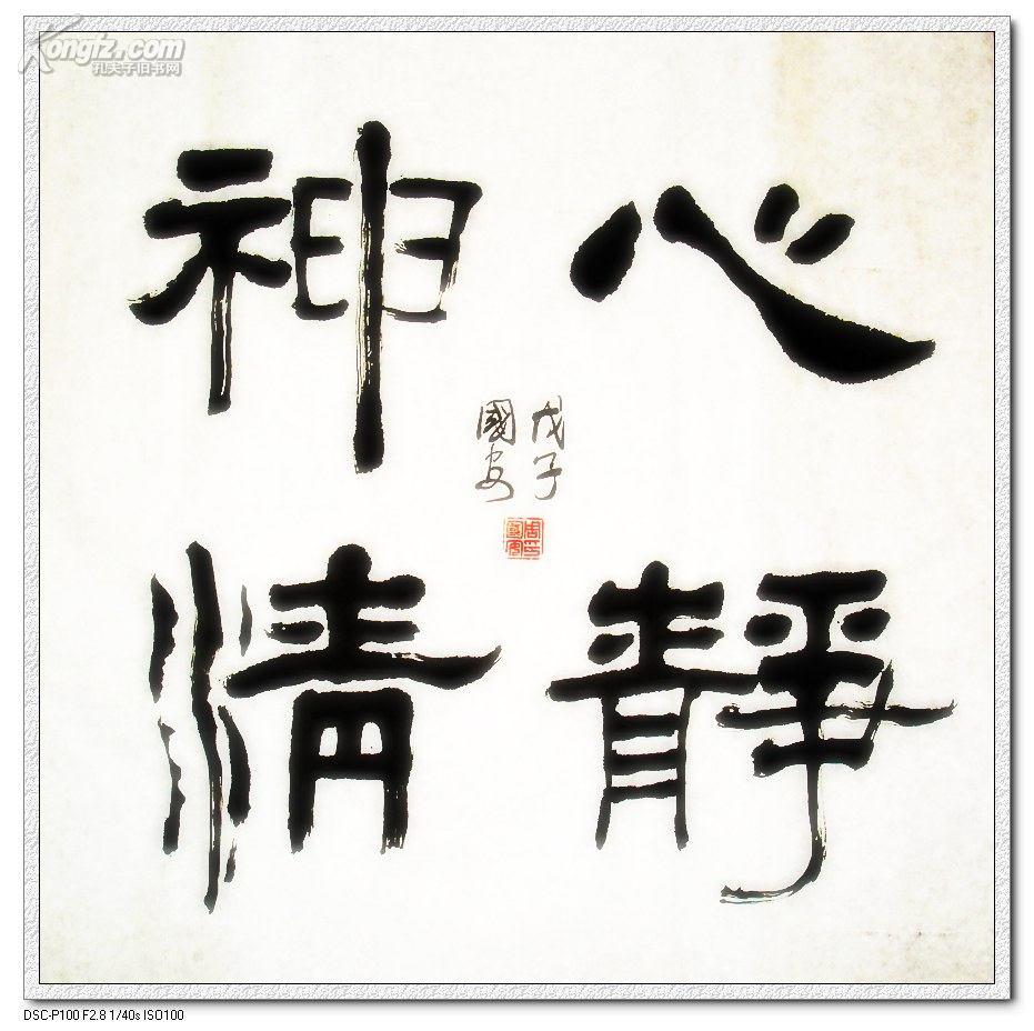 《心静神清》书法--隶书