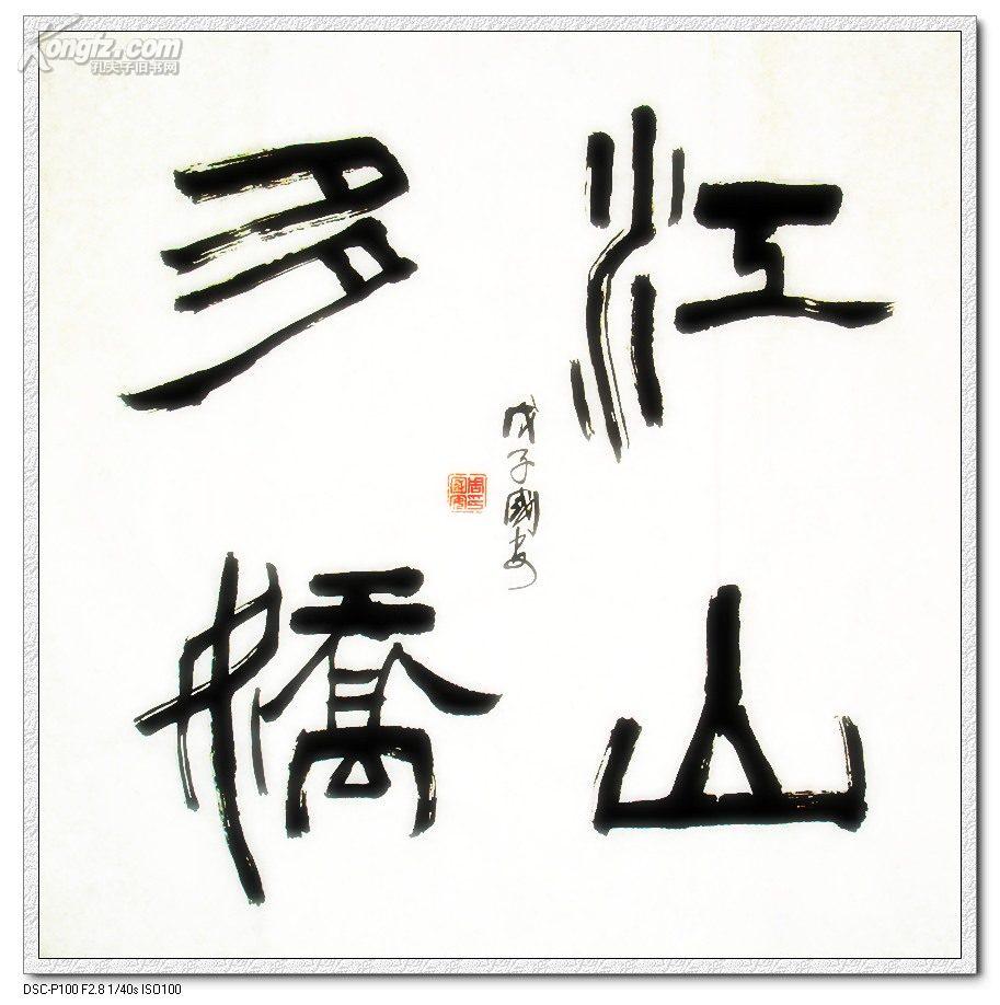 《江山多娇》书法--隶书