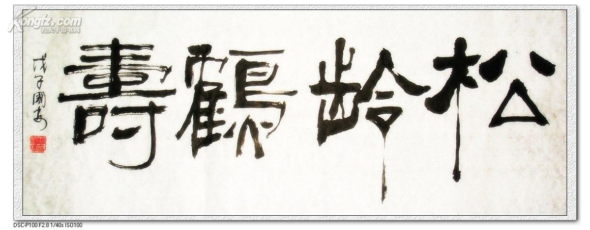 《松龄鹤寿》书法--隶书