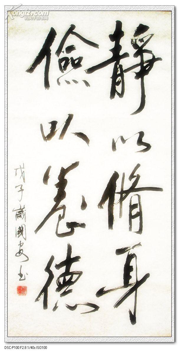 静以修身俭以养德书法行书