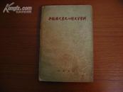 59年中华书局初版5100册 《中国历代农民问题文学资料》