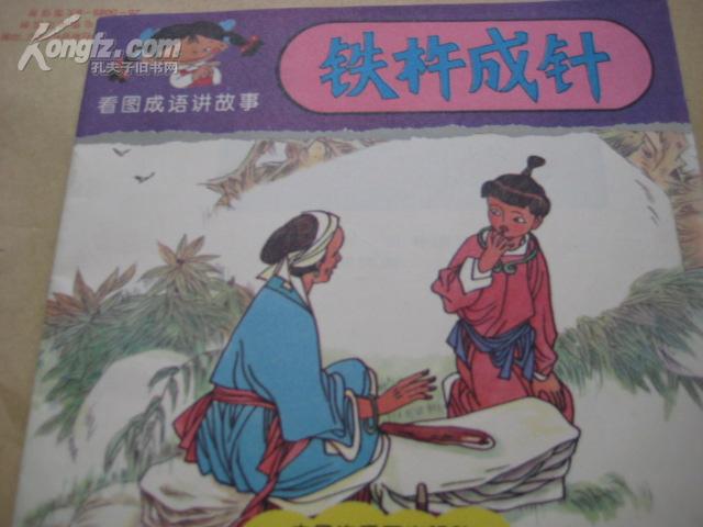 成语铁杵什么_铁杵磨成针图片