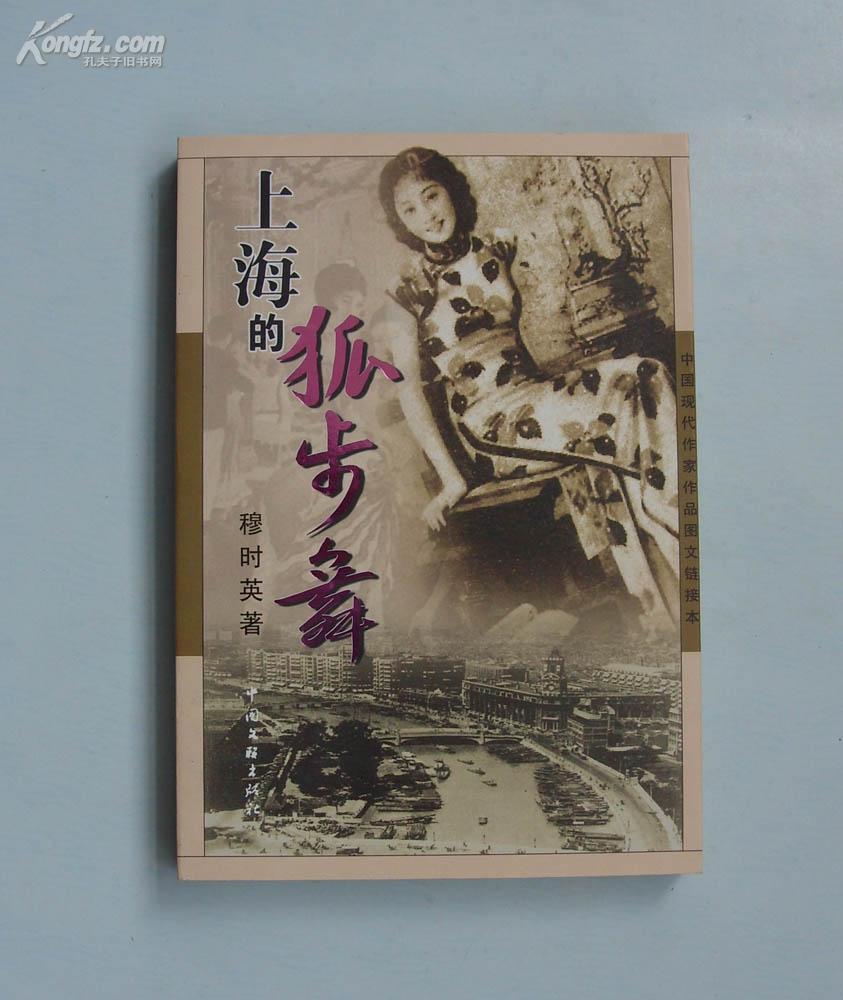 上海的狐步舞(穆时英)_简介_价格_文学书籍_孔网
