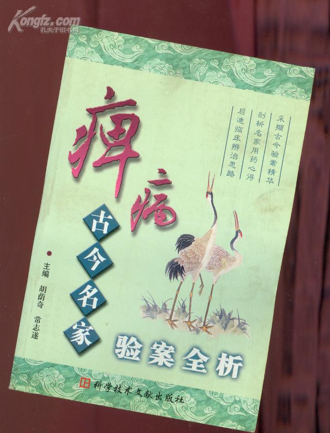 痹病古今名家验案全析)〔史类子子人)